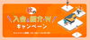 「秋の入会＆紹介・Wキャンペーン」