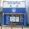 生前整理・ご遺品整理大吉本八幡店・出張買取致します