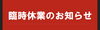 「お知らせ」