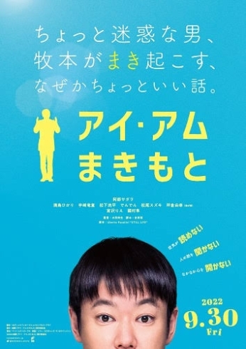 「DAMチャンネルでもCM中！阿部サダヲ最新主演作 映画「アイ・アム まきもと」が本日9/30より全国ロードショー!!」