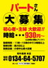 パートさん大募集！「パートさん募集！」