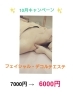 ☆10月キャンペーン☆「☆10月キャンペーン・フェイシャルデコルテエステ☆」