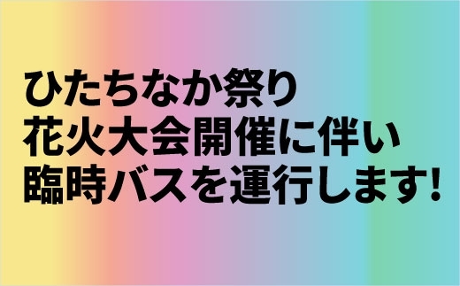 「[路線バス] 勝田駅〜海浜公園1日フリーきっぷを発売しております！」