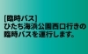 ひたち 安い 海浜 公園 バス 時刻 表