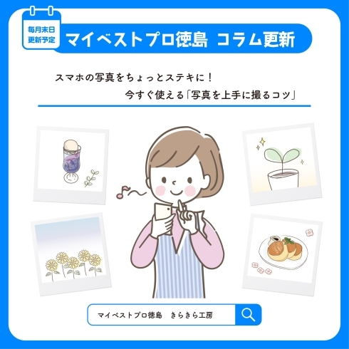 「【新作コラム】 スマホの写真をちょっとステキに！今すぐ使える「写真を上手に撮るコツ」」