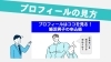 男性の婚活「【婚活プロフィールの見方】男性の申込術！」