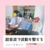 ヘッドフォンをつけるだけ「【ニュースキャン】超音波で身体の波動を整える／臓器から言葉、感情まで、超音波を当てて、その人に合うもの悪いものを探し出す」