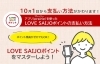 「10月1日からもっと便利に！LOVESAIJOポイントが新しくなります！」