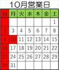 10月営業日です「10月営業日」