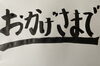 「おかげさまでと日々思いながら」
