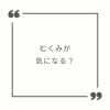 むくみに悩まれる方は かっさがオススメ「むくみ気になる？」
