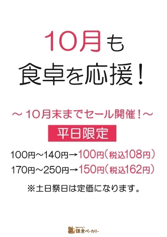 「【お得】10月平日食卓応援セール！【鎌倉ベーカリー新鎌ヶ谷店】」