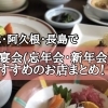 出水・阿久根・長島でご宴会におすすめのお店まとめ