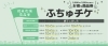 令和４年度ふちゅチケのご案内「★府中市限定商品券★ふちゅチケ抽選結果のメールが届かない方へ」
