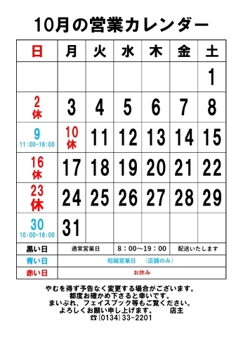 10月の営業カレンダー「石川農園のゆめぴりか」
