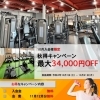 最大34000円が無料！入会キャンペーン！