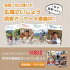「抽選で西条市内特産品が当たるかも！読者アンケート♪」