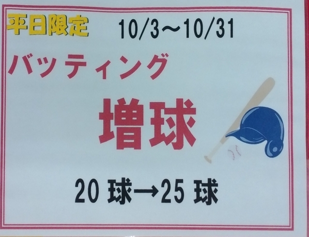 「☆ご好評につき10月も継続します！期間限定　バッティング増球☆　　バッティング&スポーツアミューズメント スポーツカフェ！南船橋駅より徒歩10分」