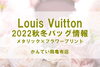 ヴィトン　新作バッグ「2022秋冬 ルイヴィトン メタリック×フラワープリントでラグジュアリーなバッグが登場」