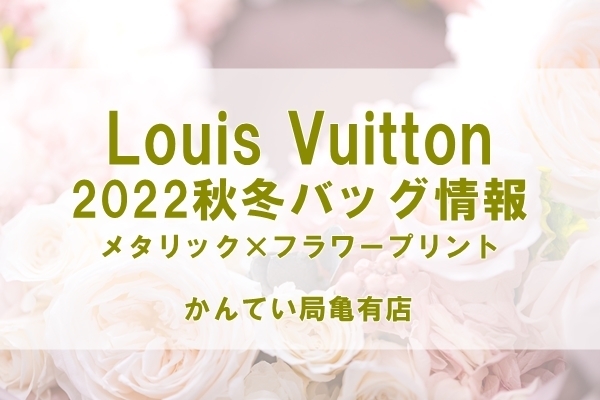 ヴィトン　新作バッグ「2022秋冬 ルイヴィトン メタリック×フラワープリントでラグジュアリーなバッグが登場」