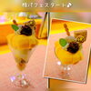 期間限定『柿パフェ』スタートです☺「期間限定『柿パフェ』スタートです☺」