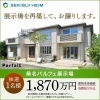 展示場を再築して抽選で1名様に「再利用販売価格」でお譲りし