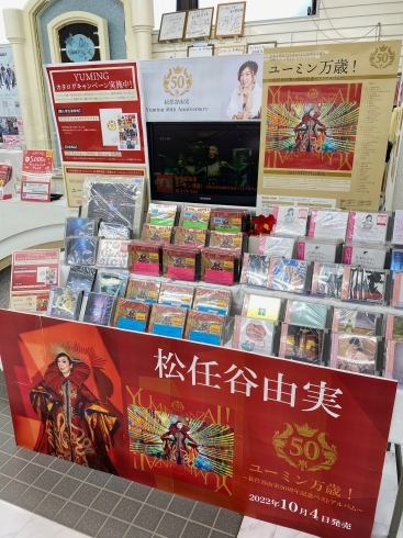 ミュージックカウンター前で特設展開中！「松任谷由実50周年記念ベストアルバム」