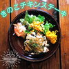 「きのこチキンステーキ」