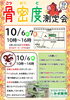 「骨密度測定会！」