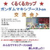 「次回「くるくるカップ」ガンダムマキシブーストon‼︎10/16(日)14時〜‼︎」