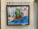 お店にカラフルなインテリア「Kipuka（キプカ）」が仲間入り。（シンガーソングライター/イラストレーターelliさん）