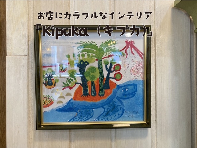 「お店にカラフルなインテリア「Kipuka（キプカ）」が仲間入り。（シンガーソングライター/イラストレーターelliさん）」