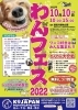 「 『わんフェス 2022』ワンコ好きはみんな集まれ！ 今年はキッチンカーなど楽しい屋台が出ます♪」