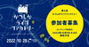 「【先着順】10月5日（水）9時〜体験プログラム受付スタート！『第4回 かつしかライブファクトリー』［開催日：2022年10月29日（土）］」
