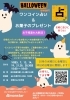 ワンコイン占いハロウィンイベント「ママさん限定、ハロウィンイベント！ワンコイン占いとお子様にはお菓子をプレゼントします！」