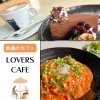 【長瀞のカフェ】LOVERS CAFEでパスタ、ケーキのランチ♪