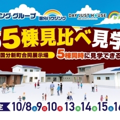  【霧島市】10/8(土)~10/16(日)国分新町合同展示場秋の5棟見比べ見学会