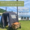 「全国で大ブームのテントサウナが新居浜に！イベント開催のお知らせ♪」