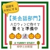 Instagramも覗いてみてくださいね♪「英語だけじゃないハロウィン　【伊丹の幼児・小学生・中学生指導塾　本物の国語・英語を学ぶ】」