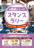 スタンプラリー「スタンプラリー開催中!!」