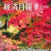経済月報No.461に掲載されました