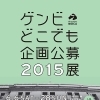 ゲンビどこでも企画公募2015展