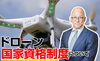 【解説】二等無⼈航空機操縦士実地試験実施細則「【茨城】【水戸】【第二弾】「二等資格実技練習会」-目指せ一発合格！-【ドローン】【国家資格】」