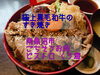 「ごちそうお肉ビストロくう海でいただく、極上黒毛和牛のすき焼き丼！「南魚沼、本気丼」は3月19日まで」