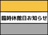 「〜臨時休館〜」