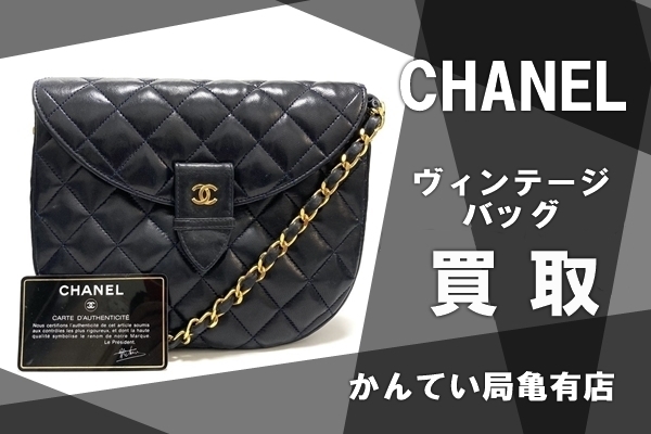 CHANEL シャネル ヴィンテージバッグ 黒「【買取】CHANELヴィンテージバッグをお買取！古くてもボロボロでもお任せください！」