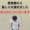 患者様から差し入れをいただきました「患者様から差し入れをいただきました『志野製塩所さんの百笑の塩』【福井/坂井市/まつい整骨院/腰痛/膝痛】」