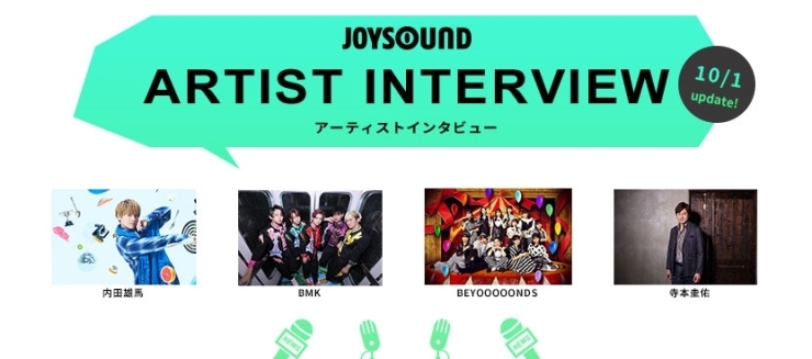 「JOYSOUND ARTIST INTERVIEW（10/1～）には、内田雄馬ほか4組のアーティストが登場！」