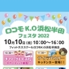 ロコモK.O浜松半田 フェスタ2022 のお知らせ【静岡県浜松市のグルメ・ショップ・レジャー・イベント・観光情報をお届け】