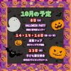 お知らせ「10月の予定！【風船でみんなを笑顔に！名入れ風船のことならお任せください♪】」